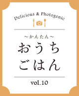 おうちごはん vol.10