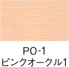 PO-1 ピンクオークル1