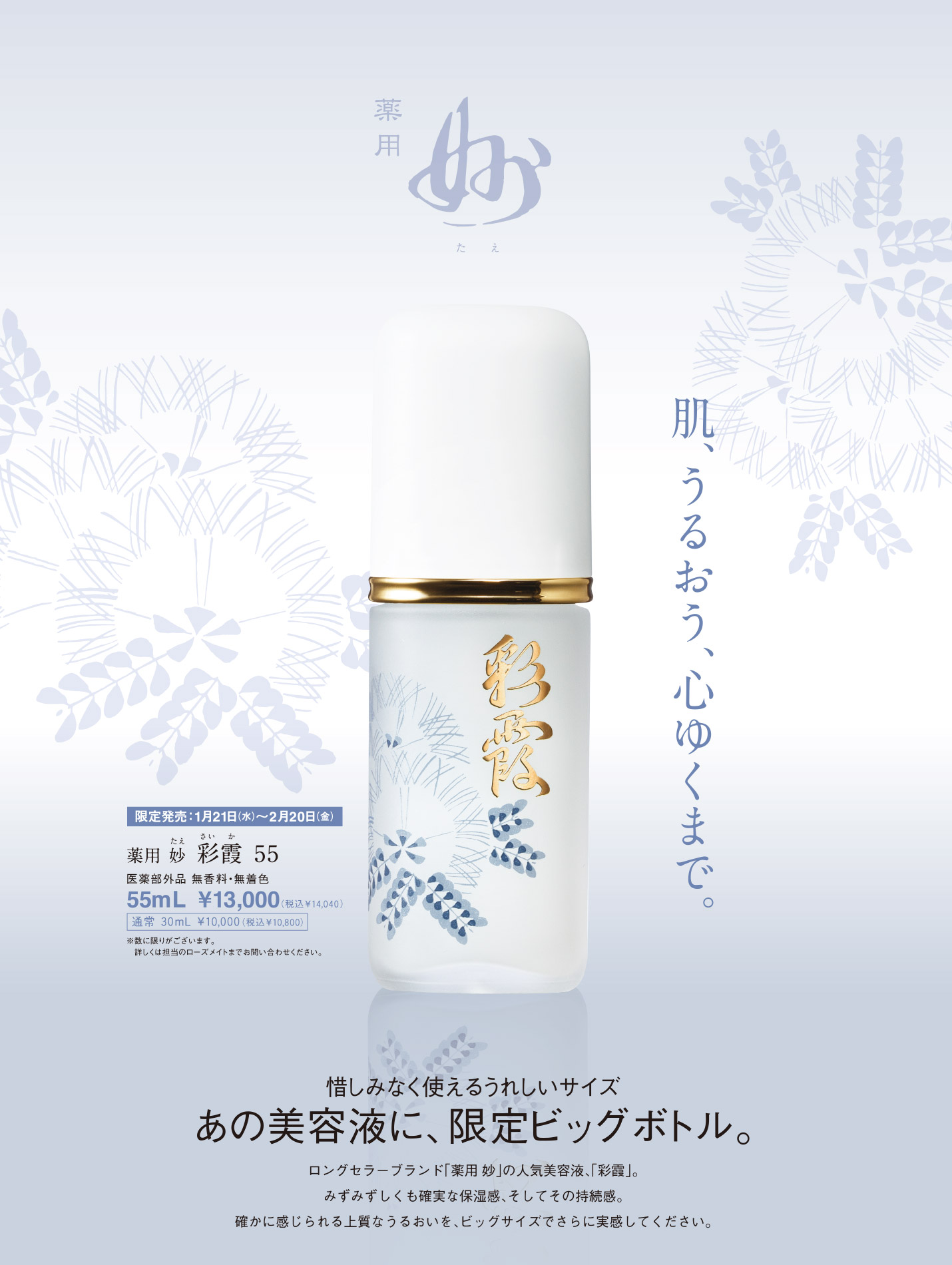 オッペン化粧品　55mL　薬用 妙　彩霞（さいか）〈美容液〉