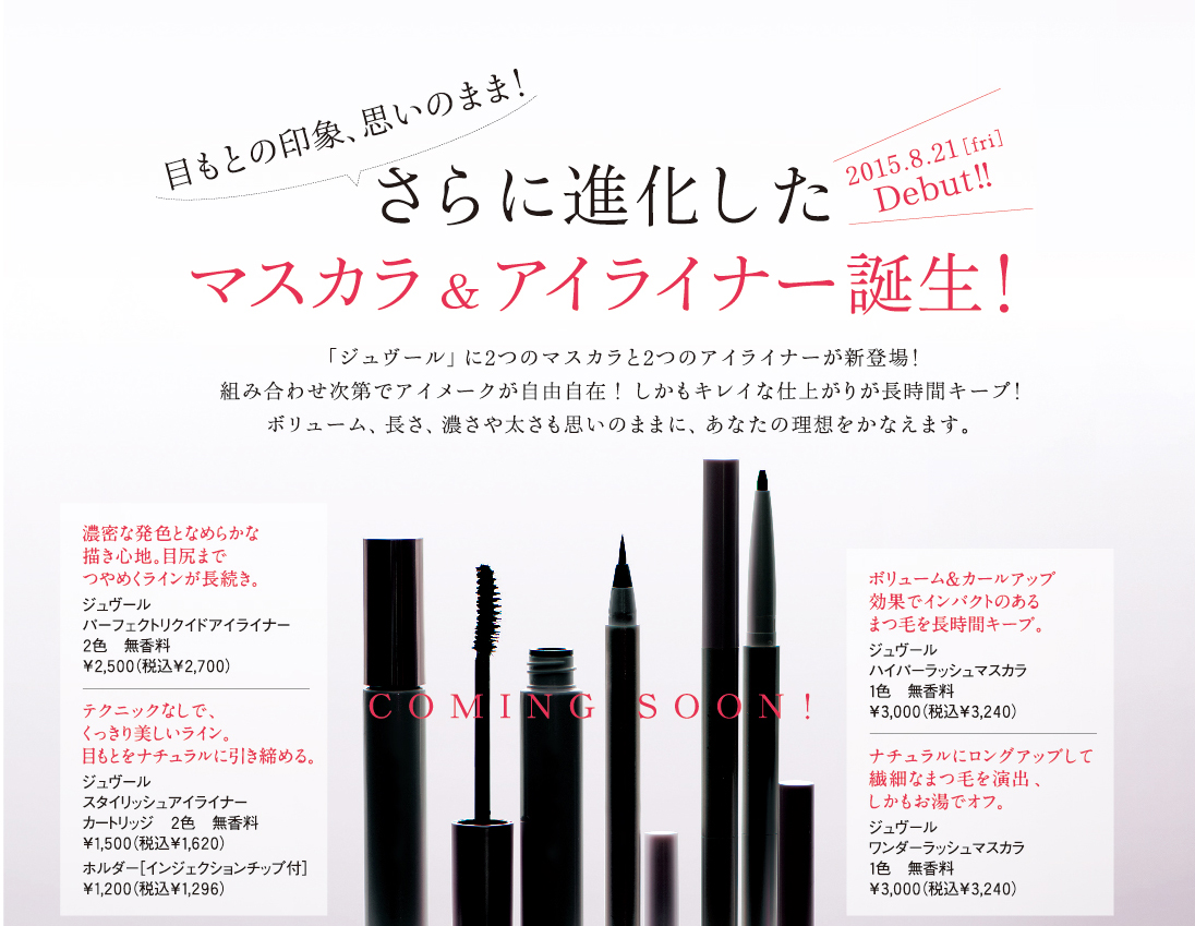 目もとの印象、思いのまま！さらに進化したマスカラ＆アイライナー誕生！