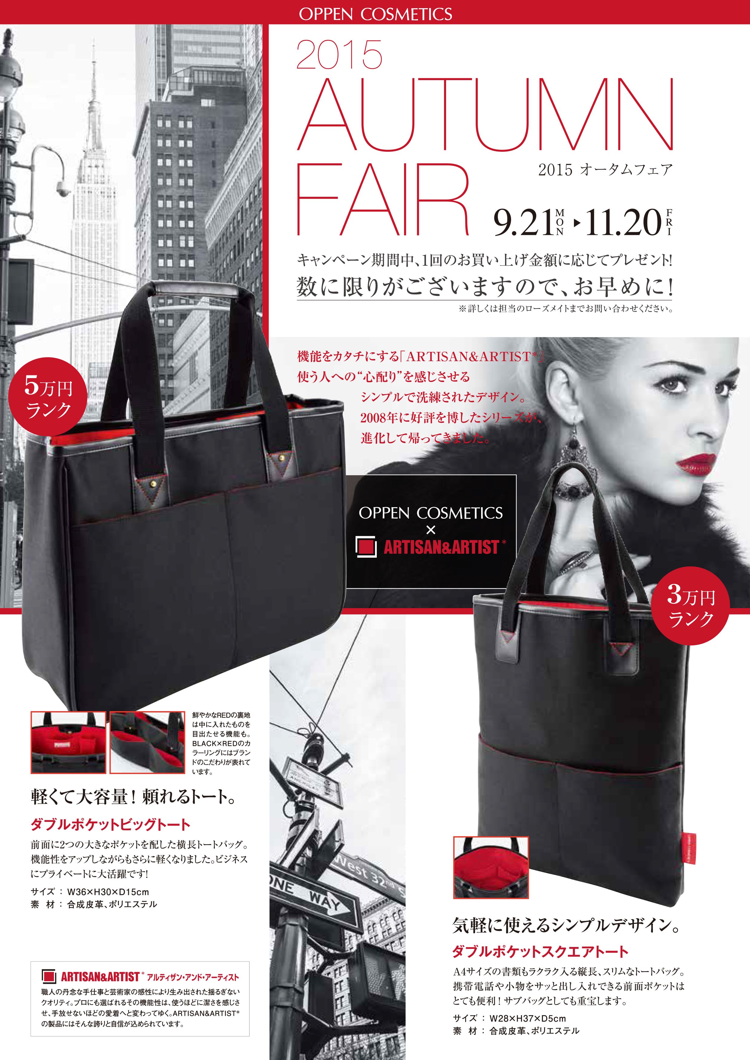 2015 AUTUMNFAIR（2015.9.21～2015.11.20）