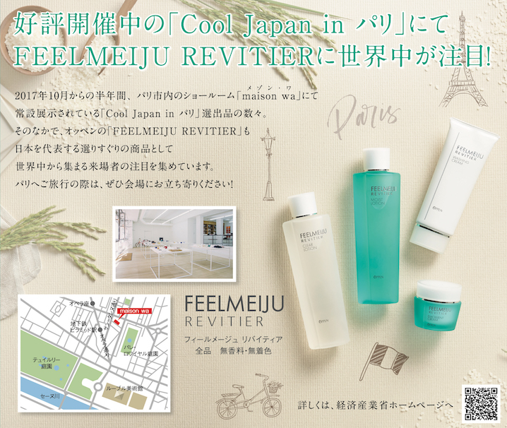 開催中のCool Japan in パリにFEELMEIJU REVITIERが出品