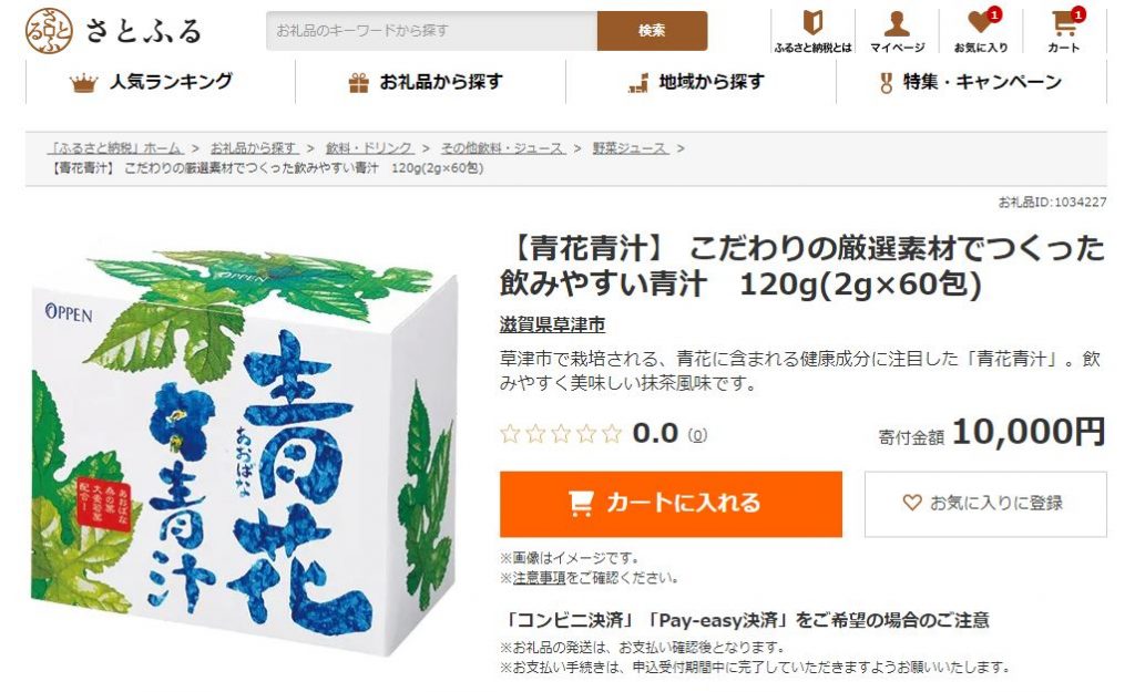 ふるさと納税サイト さとふる に滋賀県草津市特産品として 青花青汁 薬用 妙 がお礼品として選定されました オッペン化粧品 Oppen Cosmetics