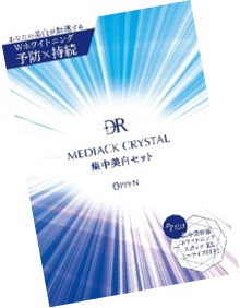 DRメディアッククリスタルEXライン集中美白セット個数限定発売  
