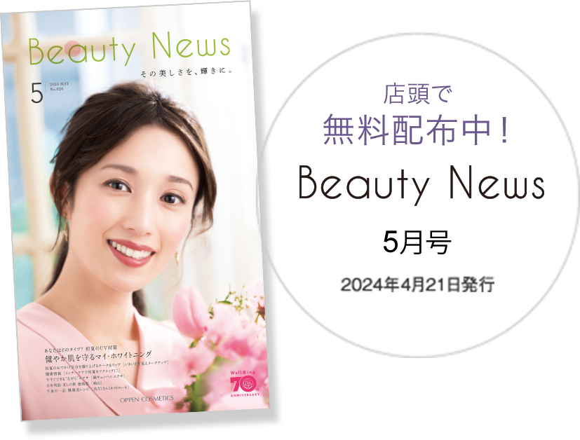 店頭で無料配布中！Beauty News 4月号 2022年3月21日発行