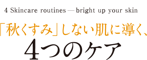 「秋くすみ」しない肌に導く、4つのケア