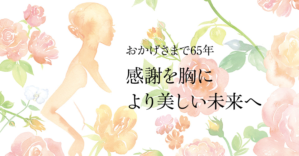 おかげさまで65年感謝を胸により美しい未来へ