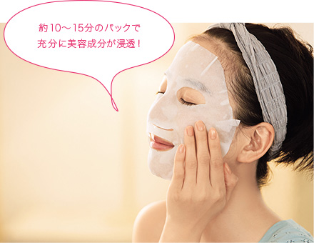 約10~15分のパックで充分に美容成分が浸透!