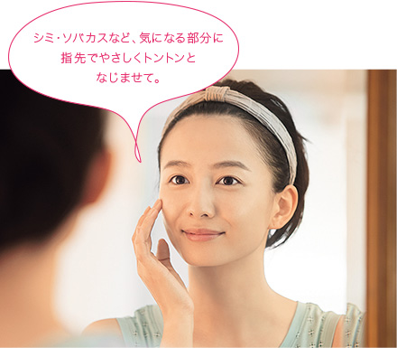 シミ・ソバカスなど、気になる部分と指先でやさしくトントンとなじませて。