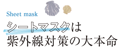 Sheet mask シートマスクは紫外線対策の大本命