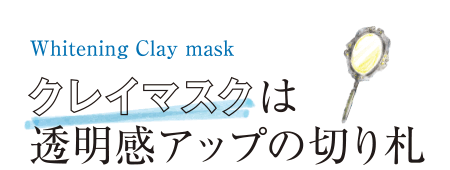 Whitening Clay mask クレイマスクは透明感アップの切り札