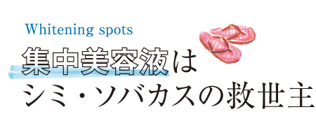Whitening spots 集中美容液はシミ・ソバカスの救世主