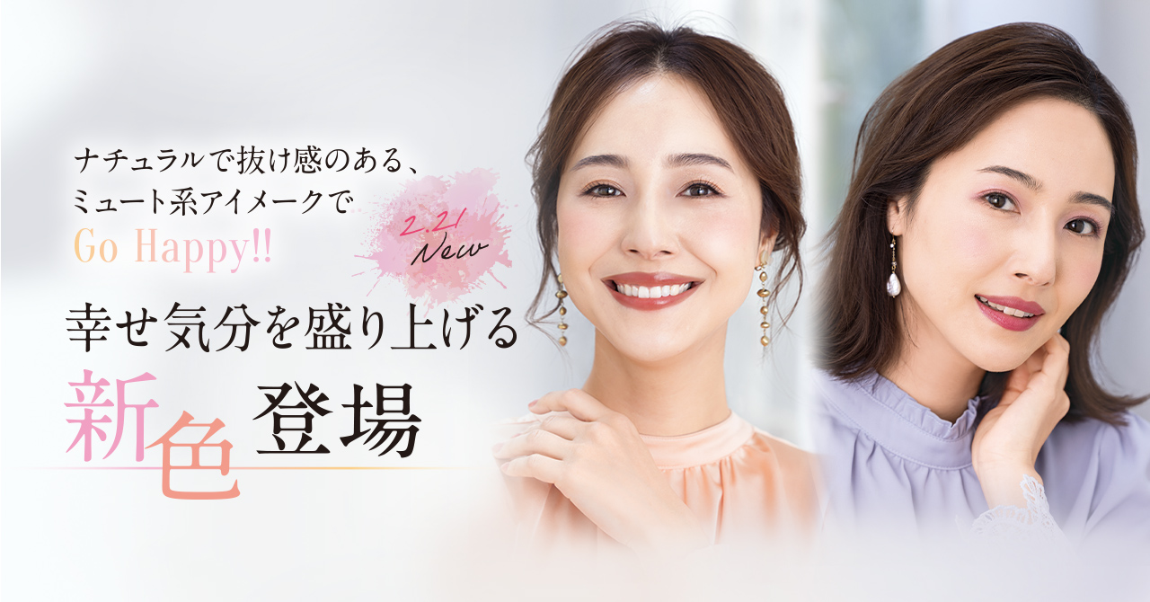 ナチュラルで抜け感のある、ミュート系アイメークでGo Happy!! 幸せ