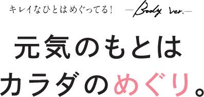 元気のもとはカラダのめぐり。