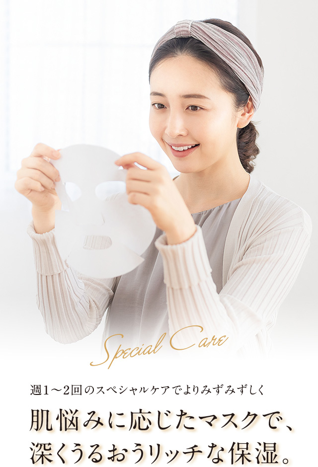 Special Care 週1~2のスペシャルケアでよりみずみずしく 肌悩みに応じたマスクで、深くうるおうリッチな保湿。