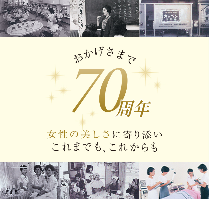 ＊おかげさまで70周年　女性の美しさに寄り添い これまでも、これからも