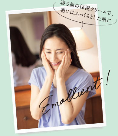 寝る前の保湿クリームで、朝にはふっくらとした肌に