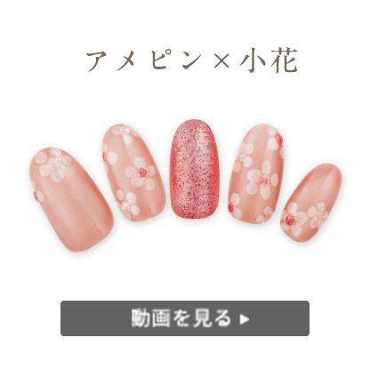 アメピンを使って簡単!小花柄ネイル①
