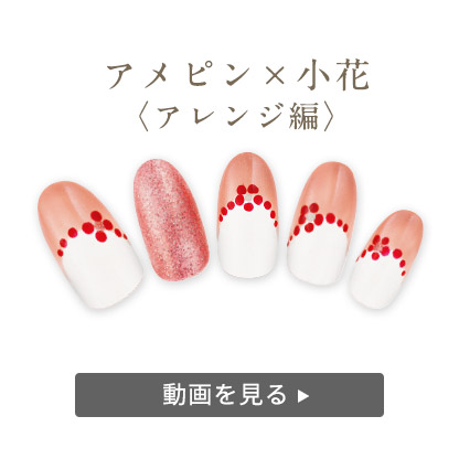 アメピンを使って簡単!小花柄ネイル②