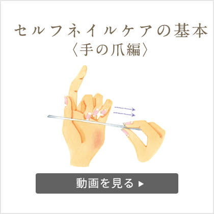 セルフネイルケアの基本 – 手の爪編