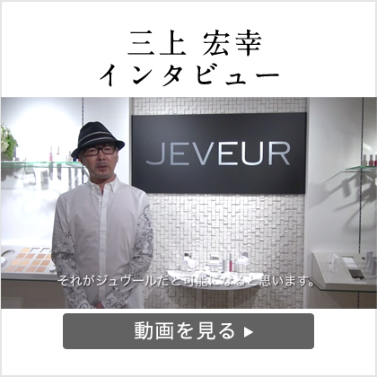 ヘアメークアップアーティストの三上宏幸氏インタビュー