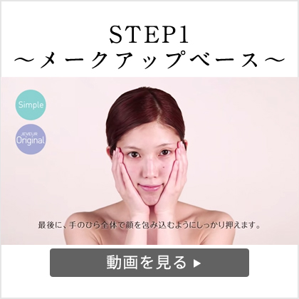 JEVEUR METHOD BASE MAKE(STEP1) ~メークアップベース~