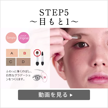 JEVEUR METHOD POINT MAKE(STEP5) ~目もと1~