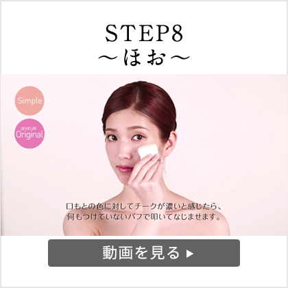 JEVEUR METHOD POINT MAKE(STEP8) ~ほお~