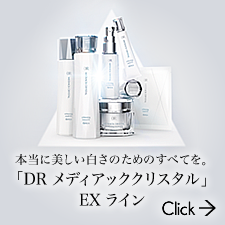 本当に美しい白さのためのすべてを。「DR メディアッククリスタル」EXライン(2016.3.18up)