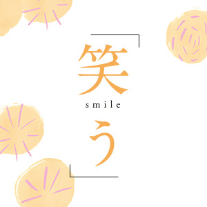 笑う smile