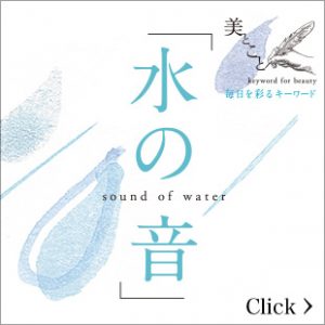 水の音 sound of water