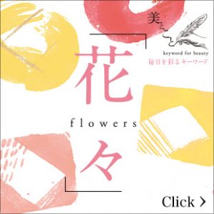 花々 flowers