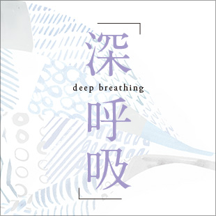 深呼吸 deep breathing