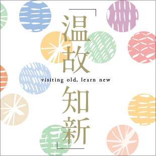 温故知新 visiting old, learn new