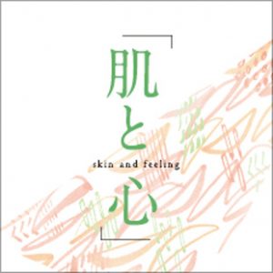 肌と心 skin and feeling