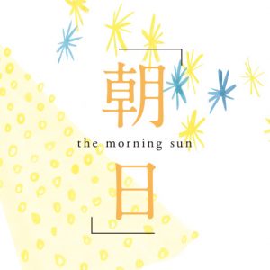 朝日 the morning sun