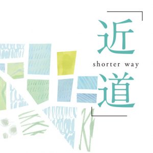 近道 shorter way