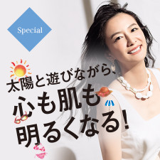 太陽と遊びながら、心も肌も明るくなる!