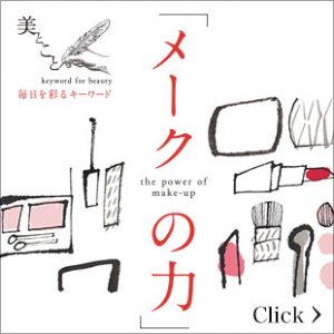 メークの力 the power of make-up