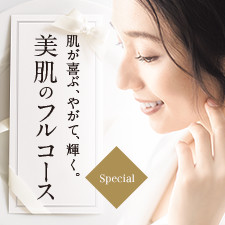 肌が喜ぶ、やがて、輝く。美肌のフルコース