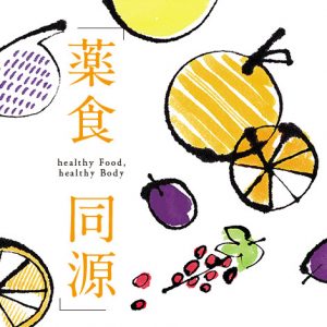 薬食同源 healthy Food,healthy Body