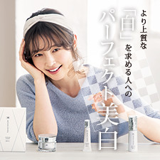 より上質な「白」を求める人への パーフェクト美白!