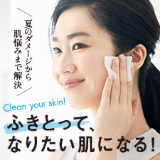 夏のダメージから肌悩みまで解決。ふきとって、なりたい肌になる!