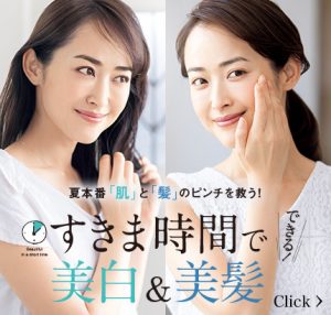 夏本番「肌」と「髪」のピンチを救う! すきま時間でできる! 美白&美髪