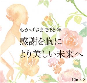 おかげさまで65年感謝を胸により美しい未来へ