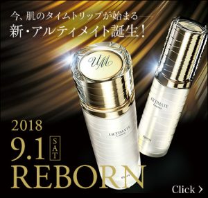 今、肌のタイムトリップが始まる— 新・アルティメイト誕生!