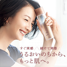 すぐ実感、続けて実感 うるおいのちから、もっと肌へ。