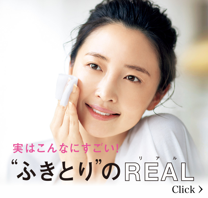 実はこんなにすごい! “ふきとり”のREAL
