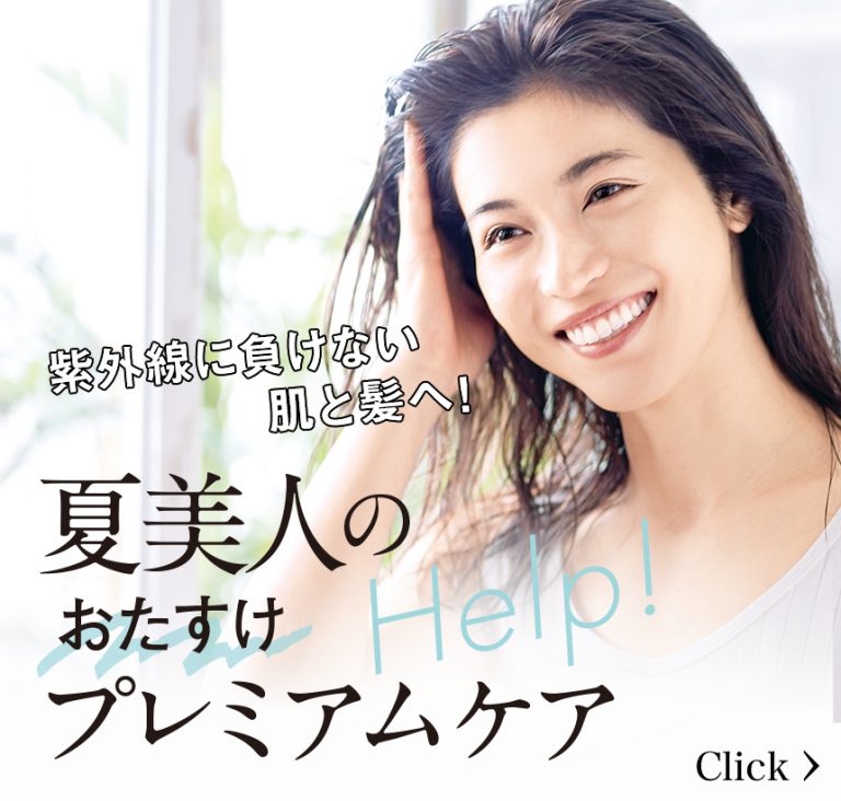 紫外線に負けない肌と髪へ!夏美人のおたすけプレミアムケア