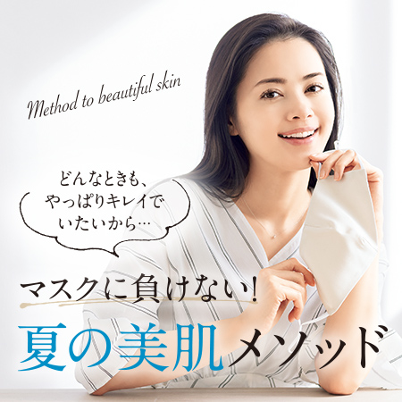 マスクに負けない!夏の美肌メソッド